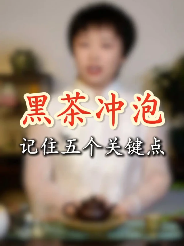 冲泡黑茶详细教程｜六堡茶如何冲泡