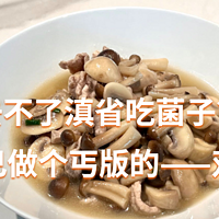 虽然比不得滇省的菌子，但是这道『双菇肉片』也很鲜美啊！