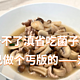 虽然比不得滇省的菌子，但是这道『双菇肉片』也很鲜美啊！