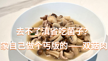 虽然比不得滇省的菌子，但是这道『双菇肉片』也很鲜美啊！