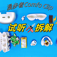 拆解！耳夹式运动耳机是智商税吗？漫步者Comfo Clip新品实测