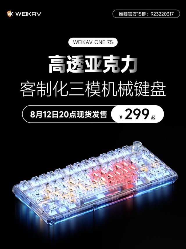 维咖One75全透明机械键盘，8月12日20点开售，299元，进军全透领域！