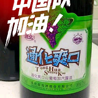 16元的通化葡萄酒，越喝越停不下来！