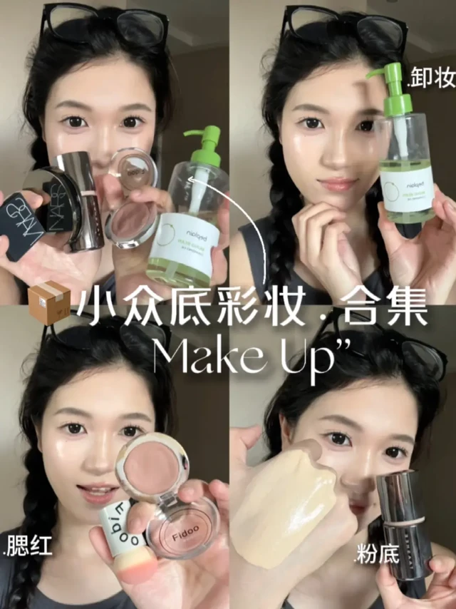 🛒惊掉下巴的牛！一期小众的神级彩妆们！！！