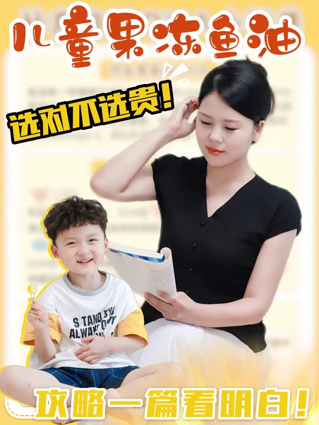 儿童鱼油应该怎么选？攻略一篇看明白