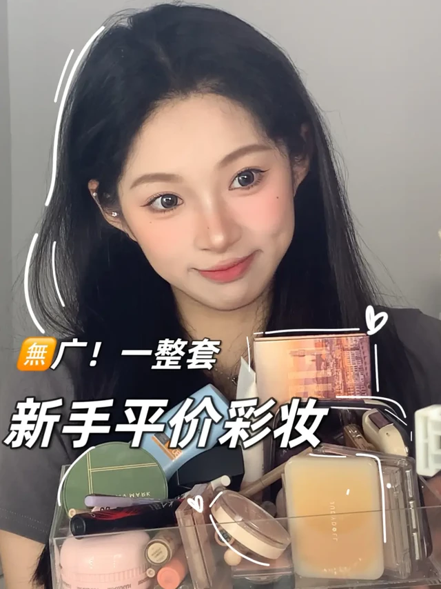 暑期逆袭第一节♥新手第一套平价彩妆!