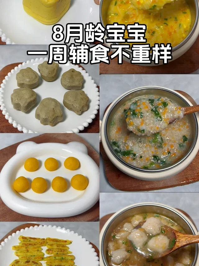 8月龄宝宝一周辅食不重样