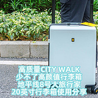 高质量CITY WALK少不了高颜值行李箱！地平线8号大旅行家20英寸行李箱使用分享！