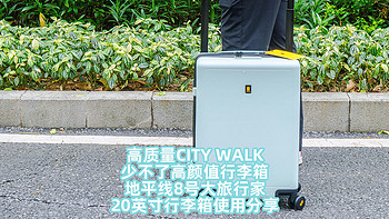 高质量CITY WALK少不了高颜值行李箱！地平线8号大旅行家20英寸行李箱使用分享！