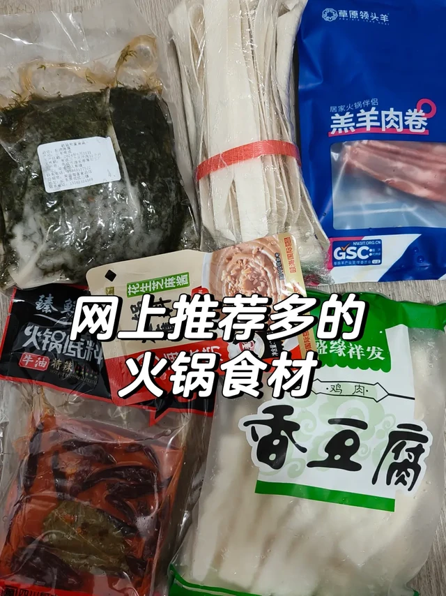 网上推荐多的火锅食材