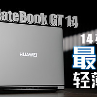 主打专业性能的华为MateBook GT 14有多强？