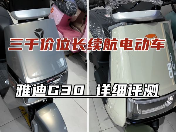 3000价位长续航电动车推荐，雅迪G30双版本静态评测