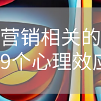 营销相关的19个心理效应，你知道吗？