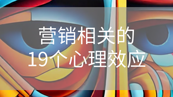 营销相关的19个心理效应，你知道吗？ 