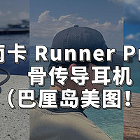 户外运动/游泳利器：南卡 Runner Pro5 骨传导耳机（带着去巴厘岛玩水去了！）