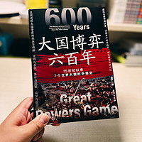 透过历史之镜，瞻望中国定位——《大国博弈六百年》