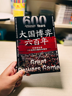 透过历史之镜，瞻望中国定位——《大国博弈六百年》