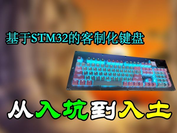 【DIY】客制化键盘，从入坑到入土