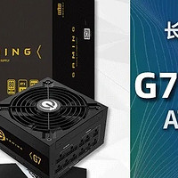 长城G7750W金牌全模组3.0，我的电竞梦想电源，稳到飞起！