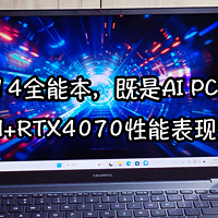 七彩虹源N14全能本，既是AI PC又是游戏本：13620H+RTX4070性能表现很出色！