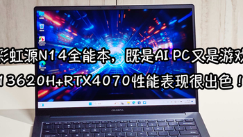 七彩虹源N14全能本，既是AI PC又是游戏本：13620H+RTX4070性能表现很出色！