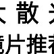  高散光/大散光镜片推荐　