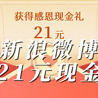 新浪微博 21元现金！秒到账！