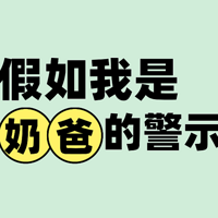 奶爸警示：婴配粉品牌更名潮，你的选择跟上变化了吗？