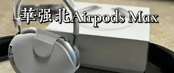 2024年华强北Airpods Max顶配做的怎么样了？怎么入真正顶配呢？