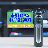 七夕礼物分享--未野MAX 剃须刀