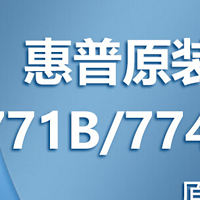 hp惠普Z6810/6200/6800喷绘机绘图仪墨盒771/774号墨盒