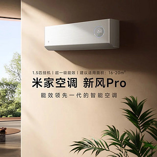 小米 新风Pro1.5匹 超一级能效 智联超大新风量  KFR-35GW/F5A1