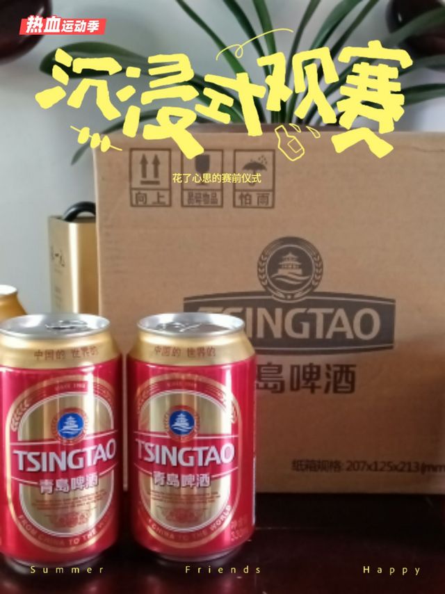 青岛啤酒红金，观赛喝它，一次9罐喝不醉