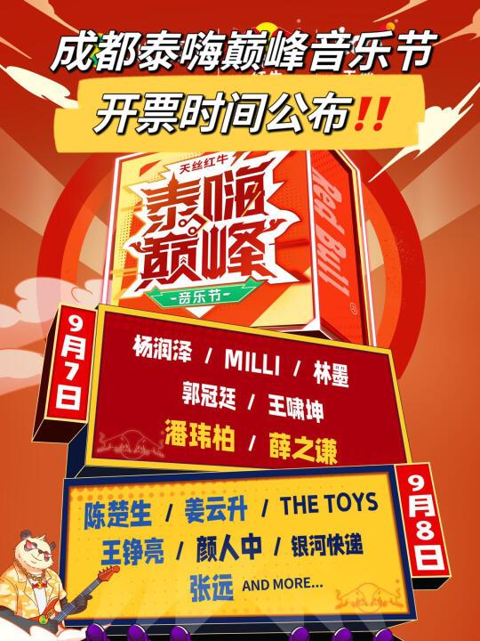 成都｜薛之谦陈楚生等成都音乐节今日开票‼️