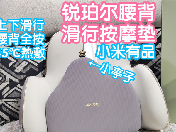 [小米有品众筹]锐珀尔腰背滑行按摩器