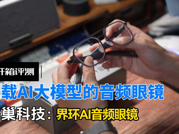 搭载AI大模型的音频眼镜，到底好不好用？