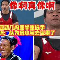 听说了吗？宋小宝也去参加奥运会了？🤣