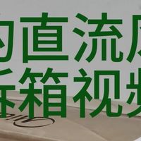 美的直流变频莫比乌斯幸运草电风扇拆箱视频by极简财商○小绿书
