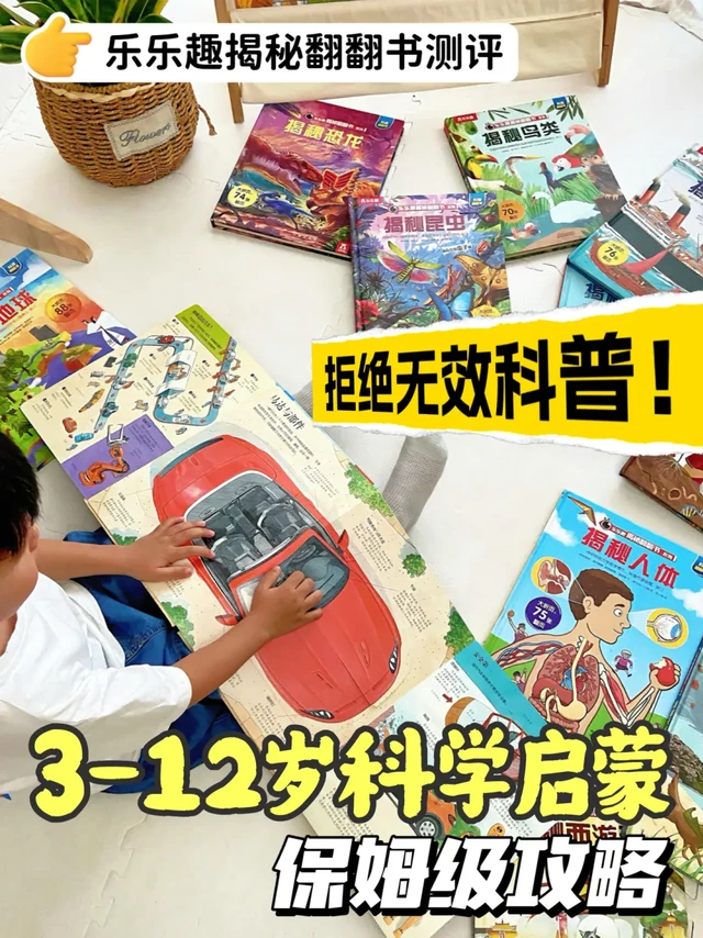 乐乐趣揭秘翻翻书系列选书技巧➕进阶思路