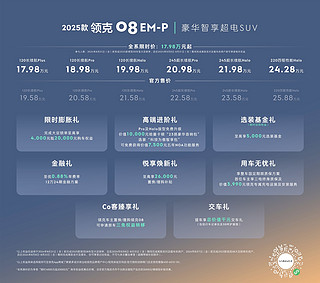 2025 款领克 08 EM-P发布