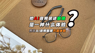 把AI音频装进眼镜是一种什么体验？