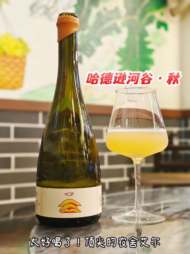 立秋那天，我开了一瓶酒叫“秋”！一款顶尖的农舍艾尔，太好喝了！