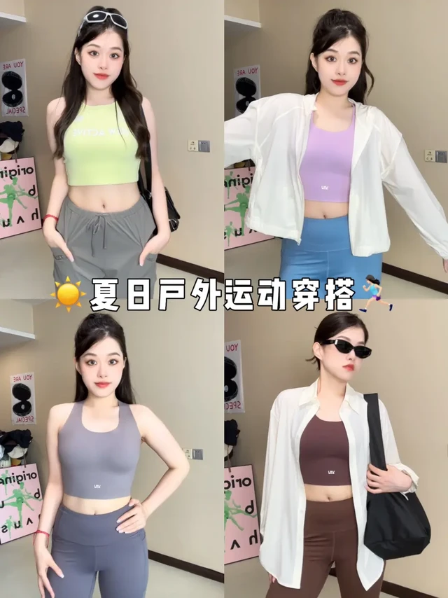 4️⃣套！夏日户外运动穿搭🍃防晒好看显身材！