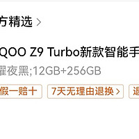 IQOO Z9turbo淘宝百亿补贴好价1542