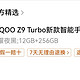 IQOO Z9turbo淘宝百亿补贴好价1542