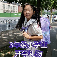 给3年级小学生的开学礼物：愿晚一点努力学习，早一点开心长大