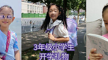 给3年级小学生的开学礼物：愿晚一点努力学习，早一点开心长大