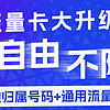 分省流量卡它来了！！本地归属大通用。很香~