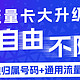  分省流量卡它来了！！本地归属大通用。很香~　