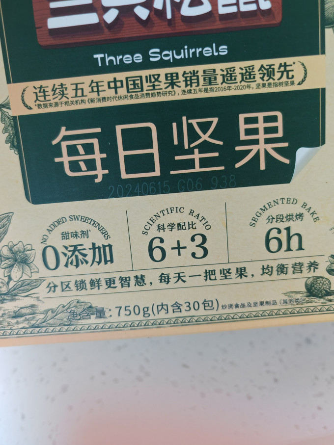 三只松鼠综合坚果